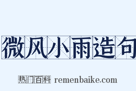 微风小雨造句是什么意思的图片